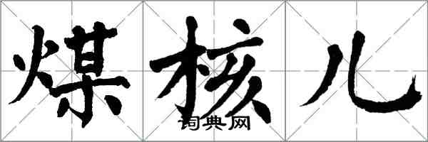 翁闿运煤核儿楷书怎么写