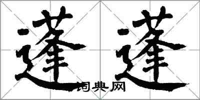 翁闿运蓬蓬楷书怎么写