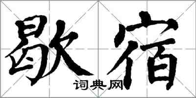 翁闿运歇宿楷书怎么写