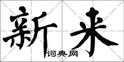 翁闿运新来楷书怎么写