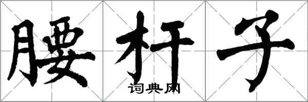 翁闿运腰杆子楷书怎么写