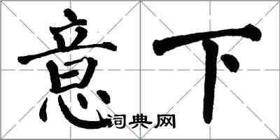 翁闿运意下楷书怎么写