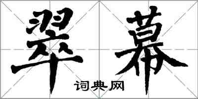 翁闿运翠幕楷书怎么写