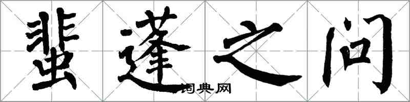 翁闿运蜚蓬之问楷书怎么写