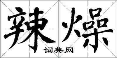 翁闿运辣燥楷书怎么写