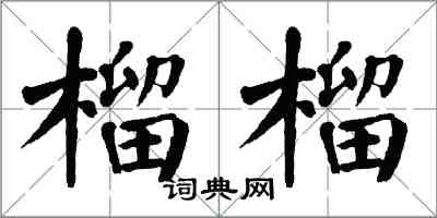 翁闿运榴榴楷书怎么写