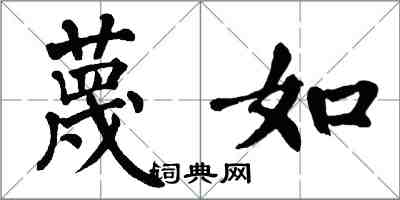 翁闿运蔑如楷书怎么写