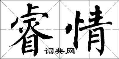 翁闿运睿情楷书怎么写