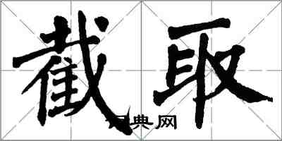 翁闿运截取楷书怎么写