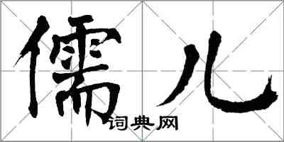 翁闿运儒儿楷书怎么写