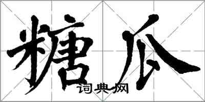 翁闿运糖瓜楷书怎么写