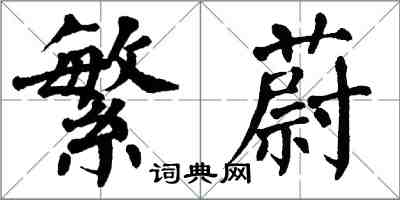 翁闿运繁蔚楷书怎么写