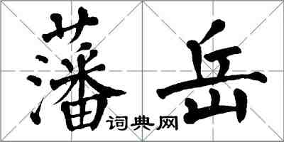 翁闿运藩岳楷书怎么写