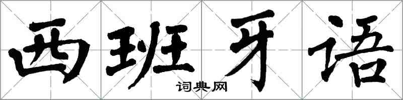 翁闿运西班牙语楷书怎么写