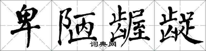 翁闿运卑陋龌龊楷书怎么写