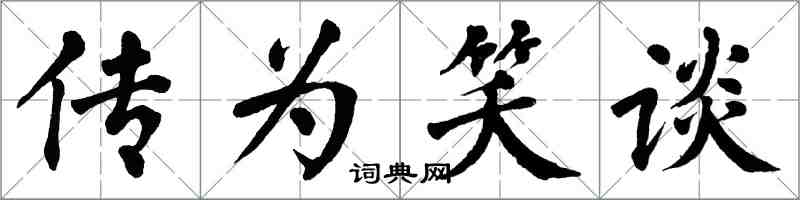 翁闿运传为笑谈楷书怎么写