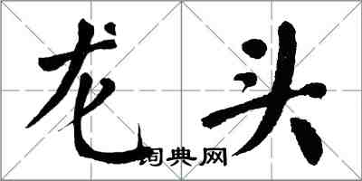 翁闿运龙头楷书怎么写