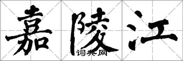 翁闿运嘉陵江楷书怎么写