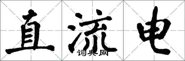 翁闿运直流电楷书怎么写
