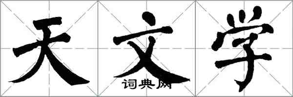 翁闿运天文学楷书怎么写