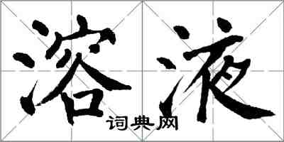 翁闿运溶液楷书怎么写