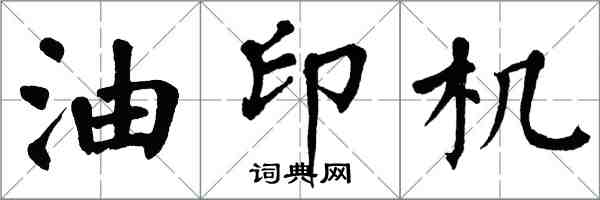 翁闿运油印机楷书怎么写