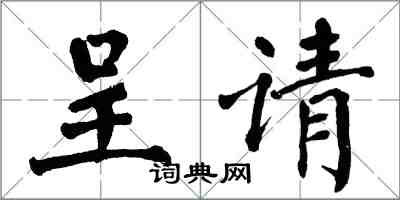 翁闿运呈请楷书怎么写