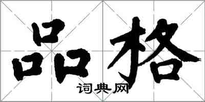 翁闿运品格楷书怎么写