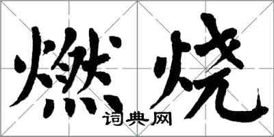 翁闿运燃烧楷书怎么写