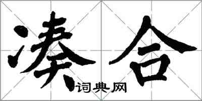 翁闿运凑合楷书怎么写