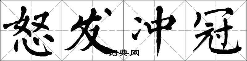 翁闿运怒发冲冠楷书怎么写