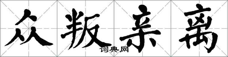 翁闿运众叛亲离楷书怎么写