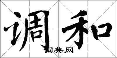 翁闿运调和楷书怎么写