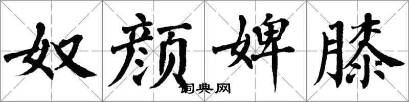 翁闿运奴颜婢膝楷书怎么写