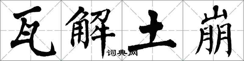 翁闿运瓦解土崩楷书怎么写