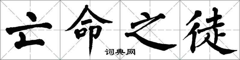 翁闿运亡命之徒楷书怎么写