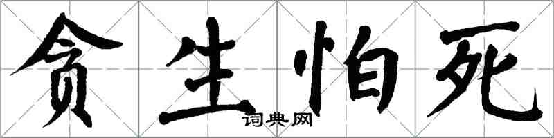 翁闿运贪生怕死楷书怎么写