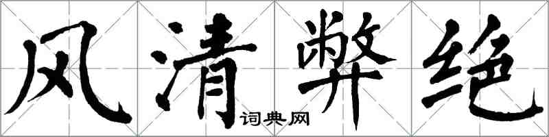 翁闿运风清弊绝楷书怎么写