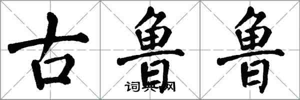 翁闿运古鲁鲁楷书怎么写