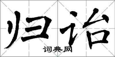 翁闿运归诒楷书怎么写