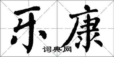 翁闿运乐康楷书怎么写