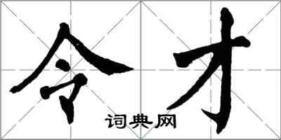 翁闿运令才楷书怎么写