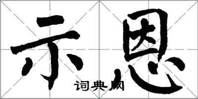 翁闿运示恩楷书怎么写