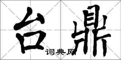 翁闿运台鼎楷书怎么写