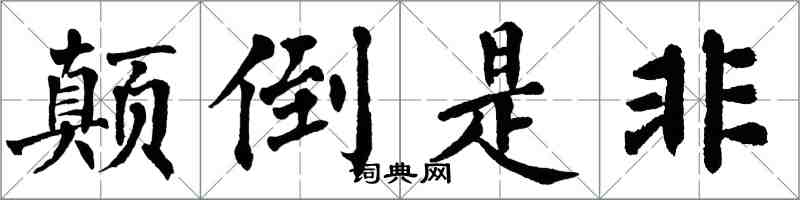 翁闿运颠倒是非楷书怎么写