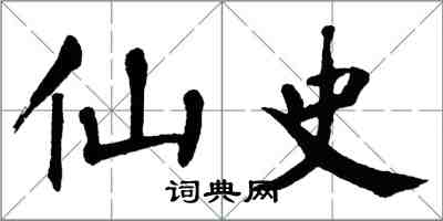 翁闿运仙史楷书怎么写