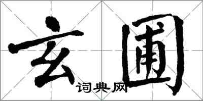 翁闿运玄圃楷书怎么写