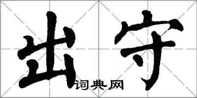 翁闿运出守楷书怎么写