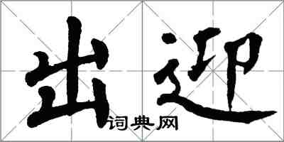 翁闿运出迎楷书怎么写