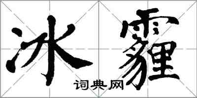 翁闿运冰霾楷书怎么写